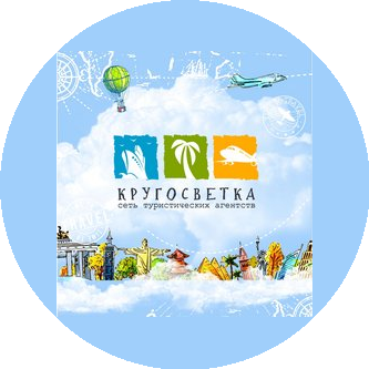 Агентство путешествий Кругосветка