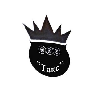 ТАКС