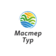 МастерТур