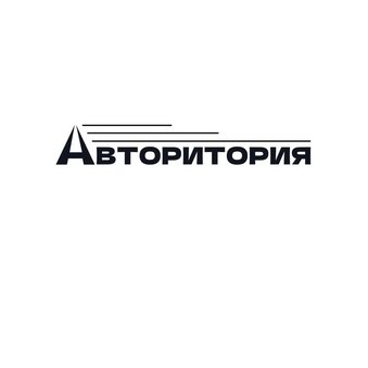 Авторитория