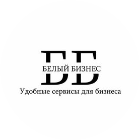 Белый Бизнес