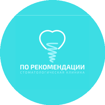 Стоматология По рекомендации