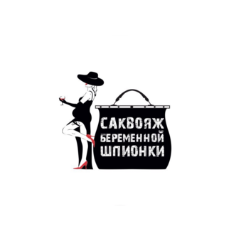 Саквояж беременной шпионки