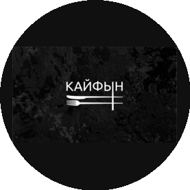 Кайфын