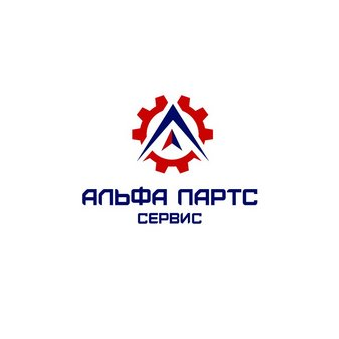 АЛЬФА-ПАРТС СЕРВИС