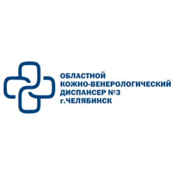 ГБУЗ Областной кожно-венерологический диспансер № 3 г. Челябинск