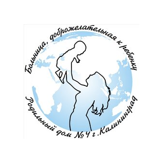 ГБУЗ Родильный Дом Калининградской Области № 4