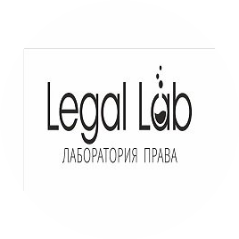 Лаборатория права