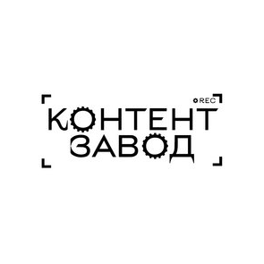 КОНТЕНТ ЗАВОД
