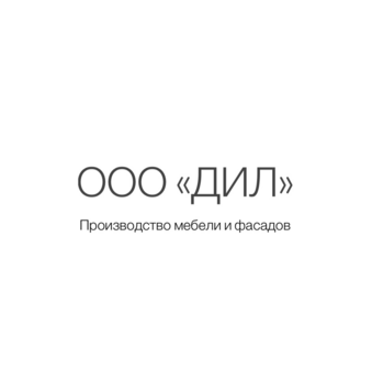 Мебель на заказ DIL