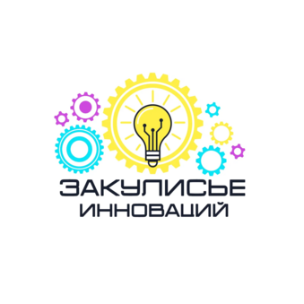 Закулисье инноваций - центр детского развития