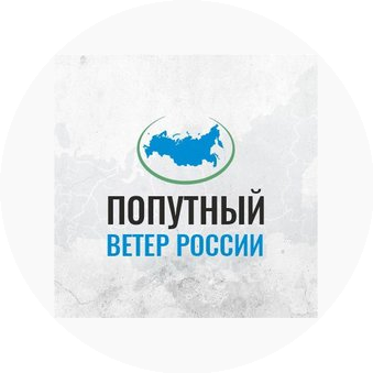 Попутный Ветер