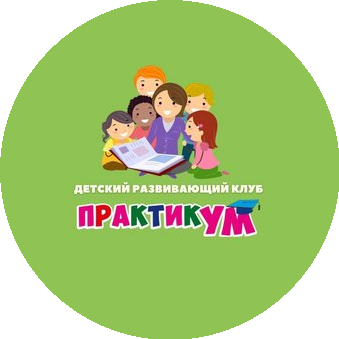 Детский развивающий клуб Практикум