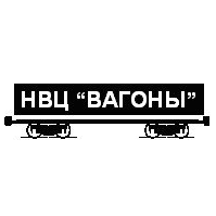 Научно-Внедренческий Центр Вагоны