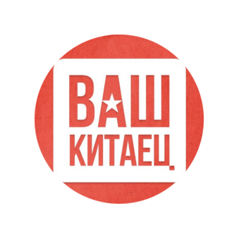 Ваш Китаец