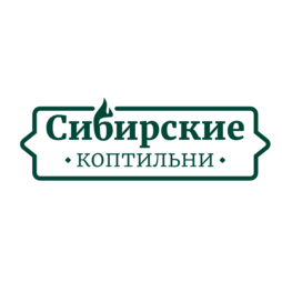 Сибирские коптильни