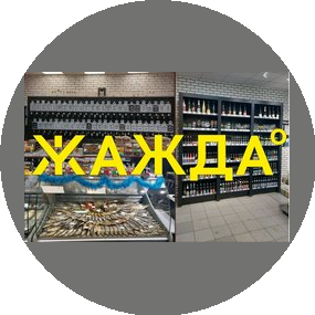 Сеть магазинов Жажда