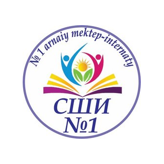 КГУ Специальная школа-интернат № 1 коммунального государственного учреждения Управление образования акимата Северо-Казахстанской области