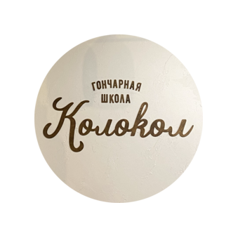 Гончарная школа Колокол Саранск