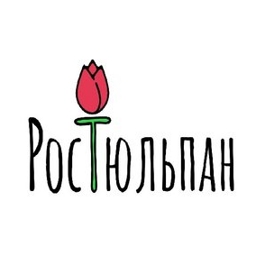РосТюльпан