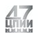 47 Центральный Проектно-Изыскательский Институт