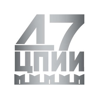 47 Центральный Проектно-Изыскательский Институт
