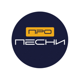 Про Песни