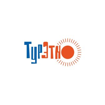 Принимающая компания Тур Этно