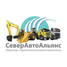 СеверАвтоАльянс