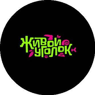 ЖИВОЙ УГОЛОК
