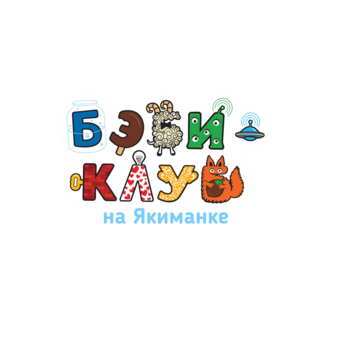 Бэби-клуб на Якиманке