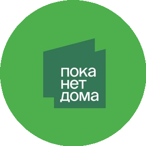 Пока Нет Дома