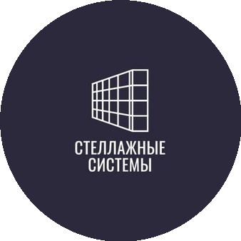 Стеллажные системы