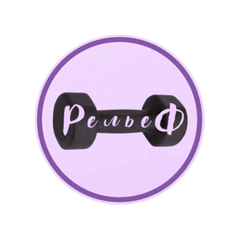 Рельеф, женский фитнес-клуб