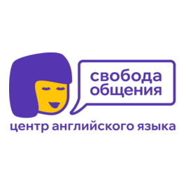 Центр иностранных языков Свобода общения