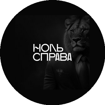 Ноль Справа