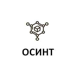 ОСИНТ