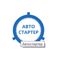 Автостартер