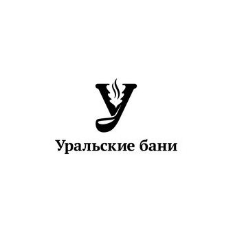 Уральские бани (ИП Валиуллина Юлия Равилевна)