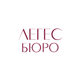 Легес Бюро