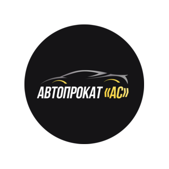 Автопрокат АС