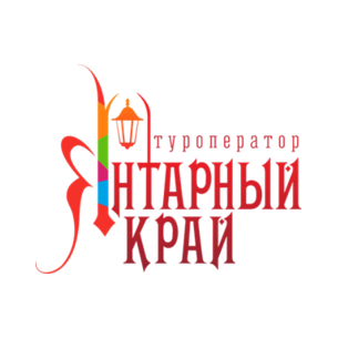 Янтарный край