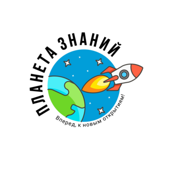 Планета знаний