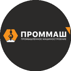 Проммаш