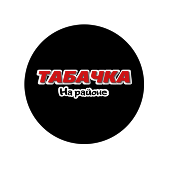 Табачка на районе