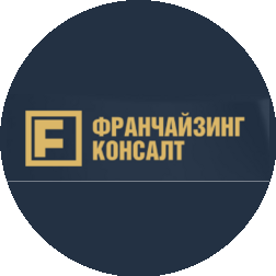 ФРАНЧАЙЗИНГ КОНСАЛТ