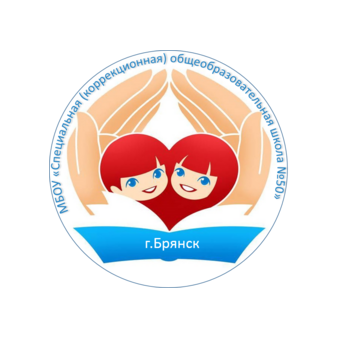 МБОУ Специальная (коррекционная) общеобразовательная школа №50 г. Брянска