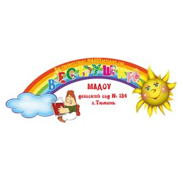 МАДОУ д/с № 134 города Тюмени
