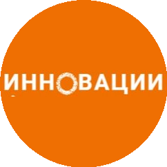 ИННОВАЦИИ