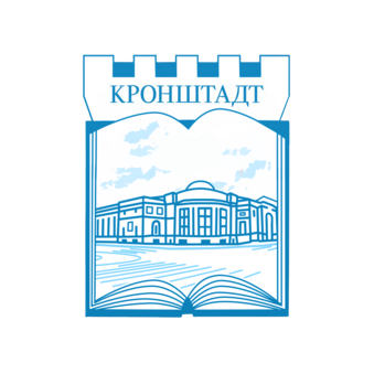 СПб ГБУ ЦБС Кронштадтского района